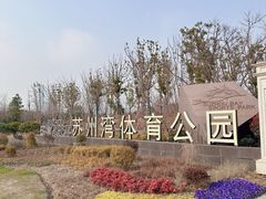-苏州湾体育公园