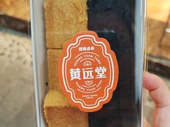 -黄远堂凤梨酥·伴手礼(中山路六店)