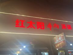 -花水湾红太阳牛肉汤锅