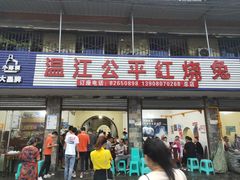 门面-温江公平红烧兔(总店)