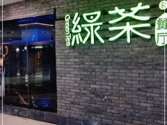 门面-绿茶餐厅(光谷世界城步行街店)