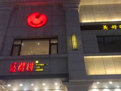 -红樱桃·新派辽菜(北行店)