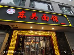 -东吴面馆(因果巷店)