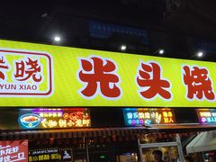 -云晓光头烧烤吧(川沙绿地店)