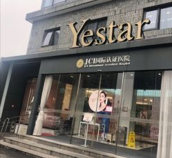 -Yestar宁波艺星整形医院