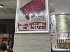 -陈记顺和潮汕牛肉火锅(棠德南路店)