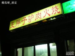 门面-王胖子驴肉火烧(鼓楼店)