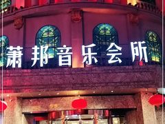 -萧邦音乐会所KTV(向西店)