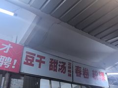 -正宗棉湖甜汤春卷店