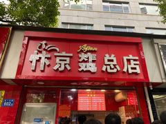 门面-阿捡忭京炸鸡(韭菜园总店)