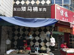 -东山矮马桶羊肉(太湖东山店)