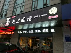 门面-友达面馆(二七南路店)