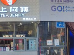 -沪上阿姨·精选茶饮(华强广场店)