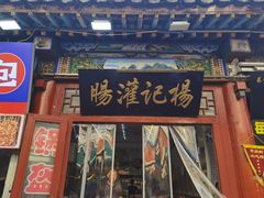 -杨记灌肠(食品街店)