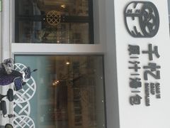 门面-千忆汤包(闽江路店)