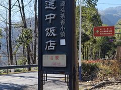 -途中饭店(开化店)