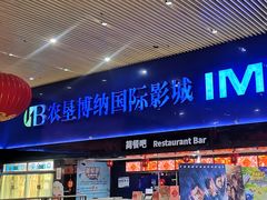 -农垦博纳国际影城(津奥广场IMAX店)