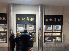 -清真·白记年糕(牛街北口店)
