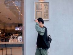 -烫面包·面包烘焙(绿地缤纷城店)