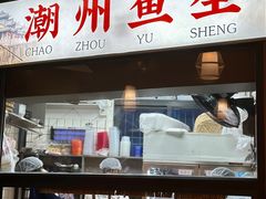 -官塘鱻鱻鱼生