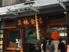 -荔林食店(西华路店)