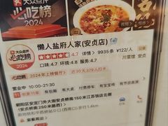 -懒人盐府人家(安贞店)