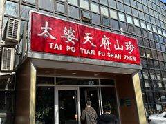 -太婆天府山珍酒楼(亚运村店)