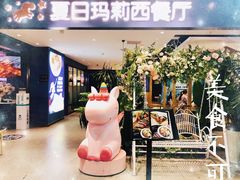 -夏日玛莉西餐厅(岳阳花板桥步步高店)
