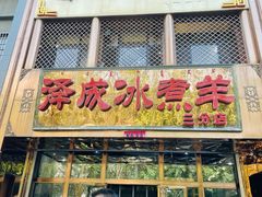 -泽成冰煮羊(非·遗三分店)