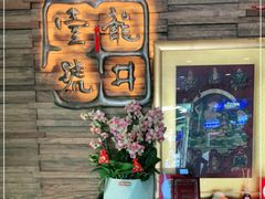 -龙井壹号·茶缘山景宴(龙井村店)