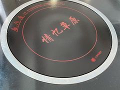 -情忆草原涮肉馆