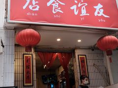 门面-友谊食店·北城天街