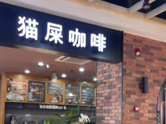 -猫屎咖啡(盐靖高速店)