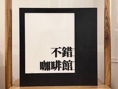 -NOTBAD 须时·咖啡馆