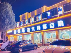 -仙螺岛海鲜自助餐厅(总店)