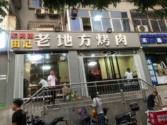门面-老地方烤肉(东岗路店)