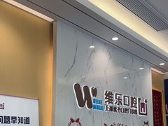 -维乐口腔·埃齐门诊(静安店)