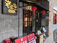 -老客家·客家菜(万达店)