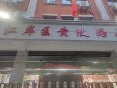 -江岸区黄陂路小学