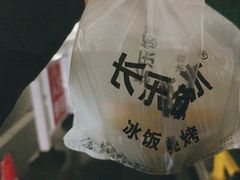 -长乐饭冰冰·冰饭·烧烤(长乐总店)