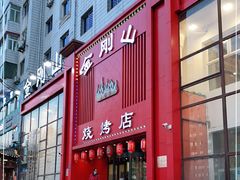 门面-金刚山烧烤(红旗大街店)