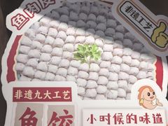 -非遗·十八曲鱼饺(西马总店)