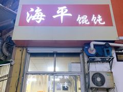 门面-海平馄饨(逍遥二路店)