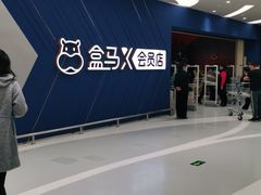-盒马X会员店(上海森兰商都店)