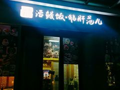 门面-活鳗饭·鹅肝范儿(高碑店店)