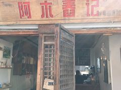 门面-阿木舂记·特色小吃(平江路店)