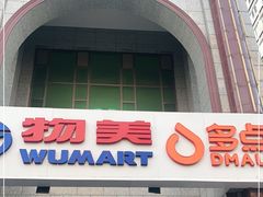 -物美超市(三里河店)