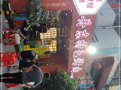 -丹东特色烤肉(学府路一部店)