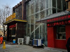 门面-高建民酒楼(红旗大街店)