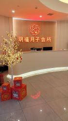 -玥禧月子会所·英协路店